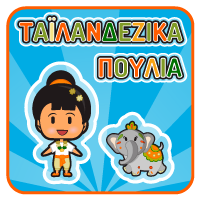 Ταϊλανδέζικα Σχέδια