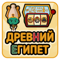 Древний Египет