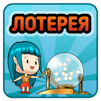 Лотерея