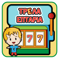 Τρελά Επτάρια