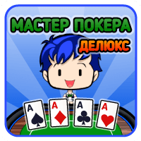 Мастер Покера Делюкс