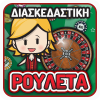Διασκεδαστική Ρουλέτα